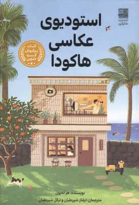استودیوی عکاسی هاکودا 