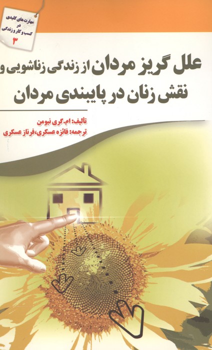 علل گریز مردان از زندگی زناشویی و نقش زنان در پایبندی مردان 