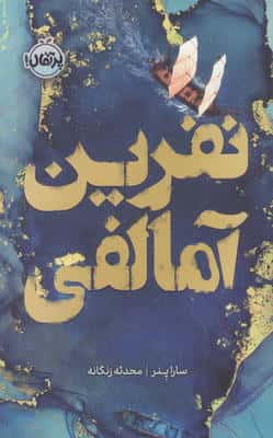 نفرین آمالفی (فانتوم)