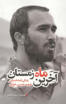 آخرین ماه زمستان (زندگی نامه داستانی شهید حسین خرازی)