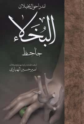 اندر احوال بخیلان   البخلاء