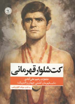 کت شلوار قهرمانی (خاطرات رحیم علی آبادی  نایب قهرمان کشتی جهان و المپیک)