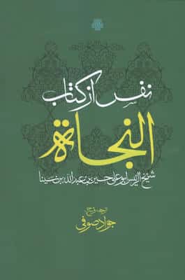 نفس از کتاب النجا