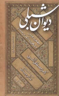 دیوان شبلی   جعفربن یونس مشهور به دلف بن جحدر