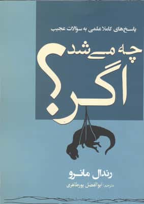 چه می شد اگر (پاسخ های کاملا علمی به سوالات عجیب)