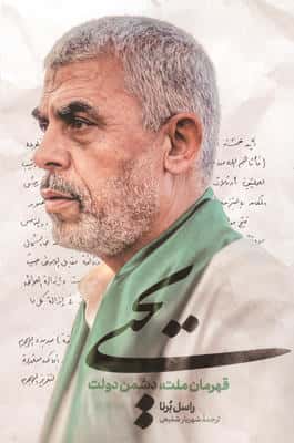 یحیی   قهرمان ملت  دشمن دولت 
