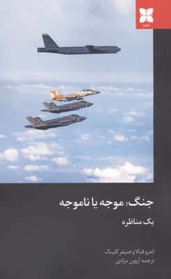 جنگ موجه یا ناموجه