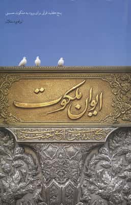 ایوان ملکوت 