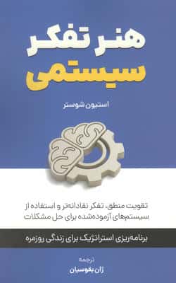 هنر تفکر سیستمی   تقویت منطق  تفکر نقادانه تر و استفاده از سیستم های آزموده  شده برای حل مشکلات 