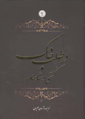 در طلب خاک (کشتی در شاهنامه)