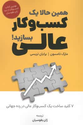 همین حالا یک کسب و کار عالی بسازید