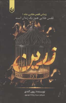 زرین (زندانی قفس طلایی 1)  (قفس طلایی هنوز یک زندان است)