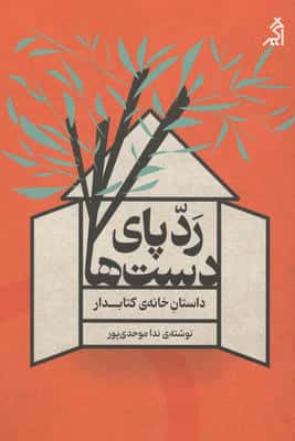ردپای دست ها داستان خانه ی کتابدار 