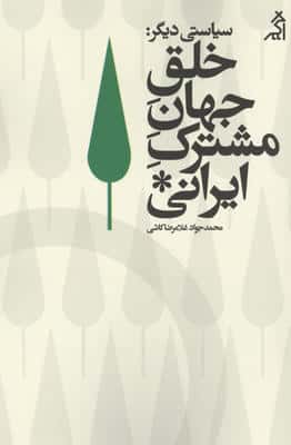 سیاستی دیگر خلق جهان مشترک ایرانی 