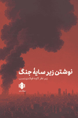 نوشتن زیر سایه جنگ