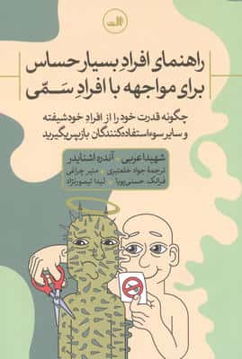راهنمای افراد بسیار حساس برای مواجهه با افراد سمی چگونه قدرت خود را از افراد خودشیفته و سایر سوء است
