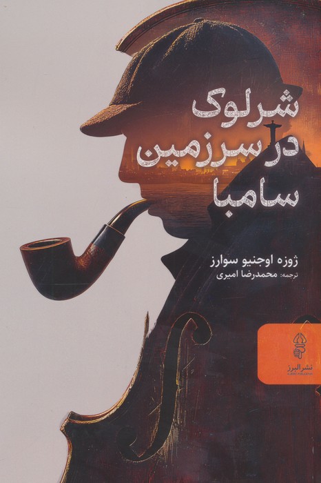 شرلوک در سرزمین سامبا 