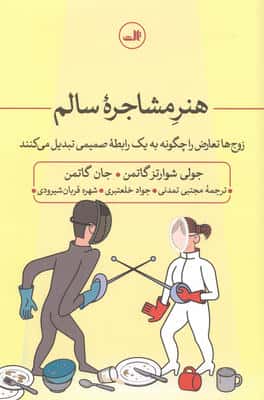 هنر مشاجره سالم زوج ها تعارض را چگونه به یک رابطه صمیمی تبدیل می کنند 