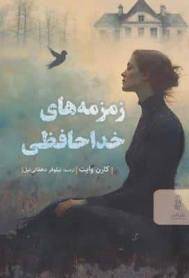 زمزمه های خداحافظی 