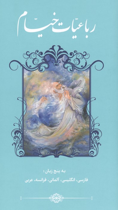 رباعیات خیام (5زبانه  گلاسه)