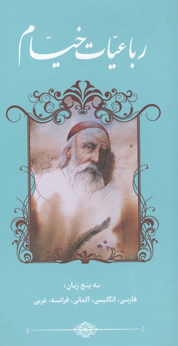 رباعیات خیام (5زبانه)
