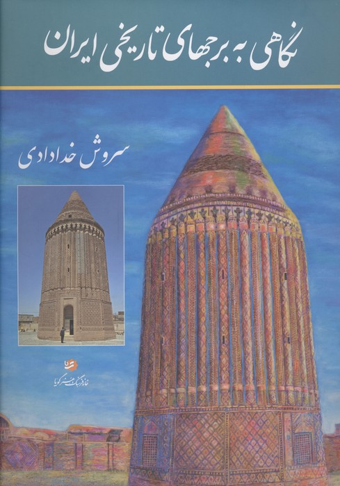 نگاهی به برجهای تاریخی ایران (مجموعه عکس)