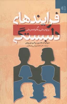 فرایندهای دلبستگی (در زوج درمانی و خانواده درمانی)
