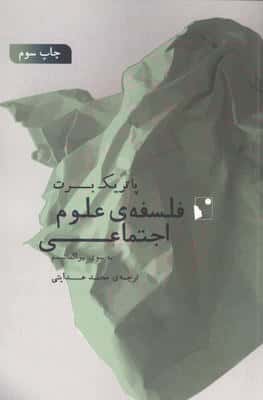 فلسفه ی علوم اجتماعی (به سوی پراگماتیسم)
