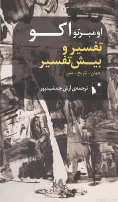 تفسیر و بیش تفسیر (جهان  تاریخ  متن)