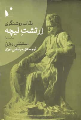 نقاب روشنگری زرتشت نیچه