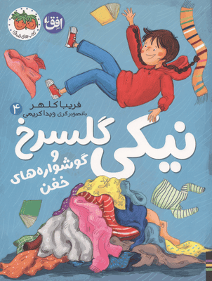 نیکی گلسرخ 4 (نیکی گلسرخ و گوشواره های خفن)