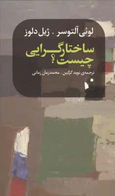 ساختارگرایی چیست 