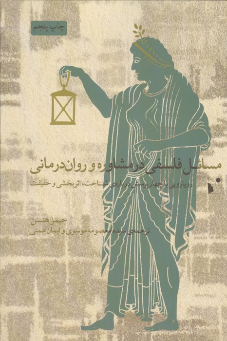 مسائل فلسفی در مشاوره و روان درمانی (رویارویی با چهار پرسش درباره شناخت  اثربخشی و حقیقت)