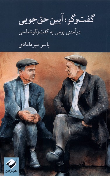 گفت وگو آیین حق جویی درآمدی بومی به گفت وگوشناسی