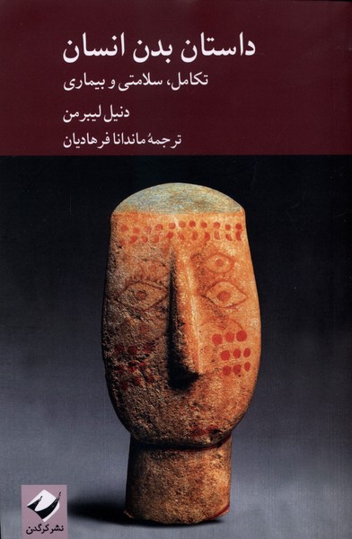 داستان بدن انسان تکامل  سلامتی و بیماری