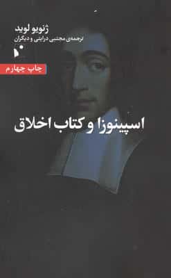 اسپینوزا و کتاب اخلاق
