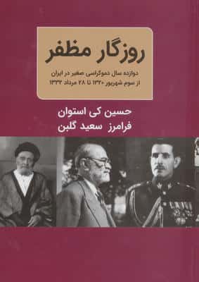 روزگار مظفر ( دوازده سال دموکراسی صغیر در ایران از سوم شهریور 1320 تا 28 مرداد 1332)  (2 جلدی)