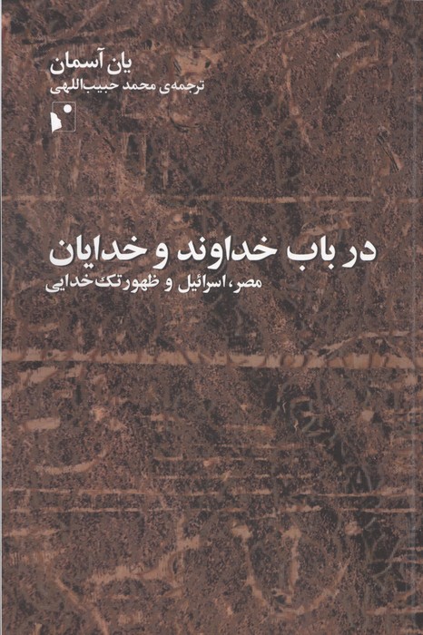 در باب خداوند و خدایان (مصر  اسرائیل و ظهور تک خدایی)