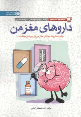 داروهای مغز من چگونه داروها عملکرد مغز من را بهبود می بخشند (باشگاه مغز)