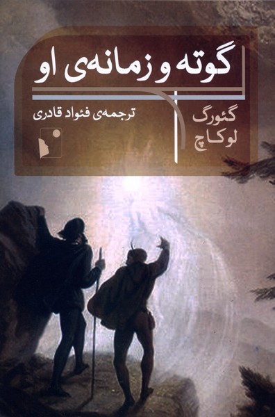 گوته و زمانه ی او 
