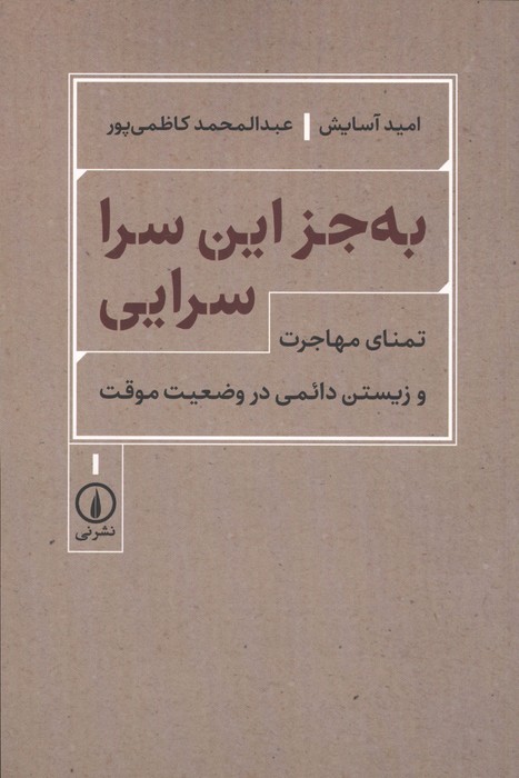 به جز این سرا سرایی (تمنای مهاجرت و زیستن دائمی در وضعیت موقت)