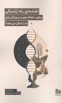 نقشه ی راه ژنتیکی (چگونه DNA  هویت و ویژگی های ما را شکل می دهد) 
