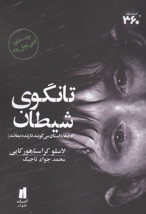 تانگوی شیطان (برنده جایزه ادبی نوبل 2025) 