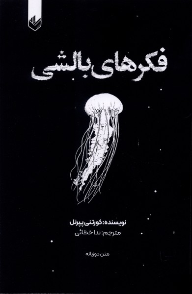 فکرهای بالشی 1 (2زبانه)