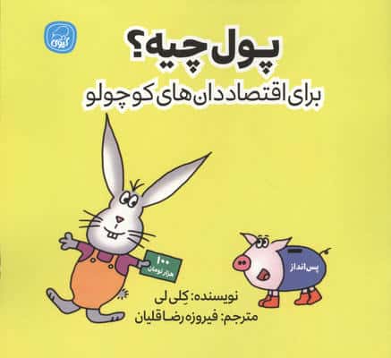 پول چیه (برای اقتصاددان های کوچولو)