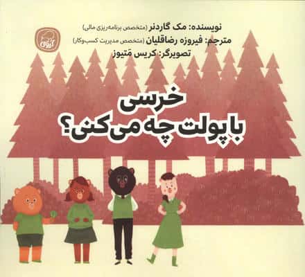 خرسی با پولت چه می کنی 