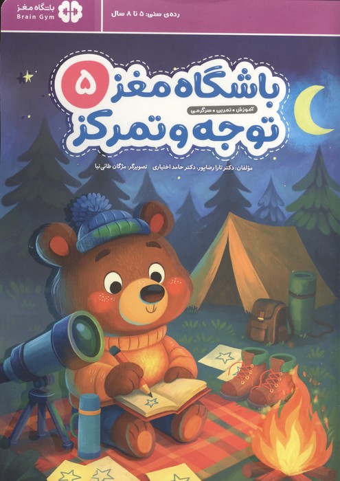 باشگاه مغز 5 توجه و تمرکز