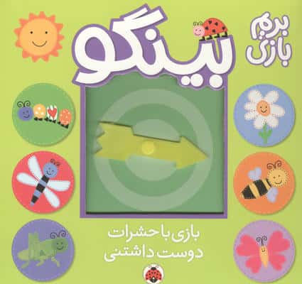 بینگو بریم بازی (بازی با حشرات دوست داشتنی)