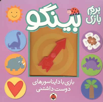 بینگو بریم بازی (بازی با دایناسورهای دوست داشتنی)