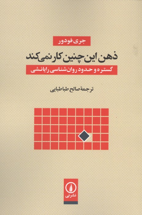ذهن این چنین کار نمی کند (گستره و حدود روان شناسی رایانشی)